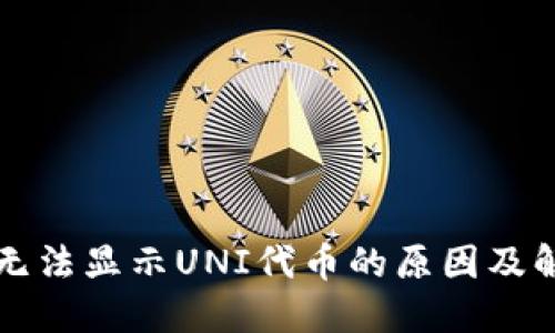 TP钱包无法显示UNI代币的原因及解决方法