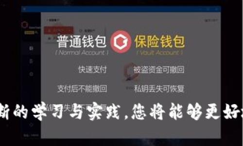   狗狗币钱包密钥的组成与安全性分析 / 
 guanjianci 狗狗币, 钱包密钥, 数字货币, 安全性 /guanjianci 

随着数字货币市场的迅猛发展，越来越多的人开始关注与投资狗狗币等加密货币相关的知识。在这一过程中，狗狗币钱包的密钥则是一个至关重要的概念。它不仅涉及到用户的资产安全，还直接关系到用户在加密货币市场的交易体验。因此，了解狗狗币钱包密钥的组成、使用方法以及如何确保其安全性，是每一个投资者都需要掌握的基本知识。

一、什么是狗狗币钱包密钥？
狗狗币钱包密钥是一个用于访问和管理您在狗狗币钱包中存储的狗狗币资产的数字代码。每个狗狗币钱包都包含两个主要密钥：公钥和私钥。公钥类似于银行账户号码，您可以与他人分享以接收狗狗币，而私钥则相当于银行卡密码，只有拥有它的用户才能访问和管理钱包中的资产。

公钥由一串字符组成，通常是以“D”开头的字母和数字组合，其长度为34个字符。私钥则由64个字符组成，这些字符包括字母和数字。私钥的保密性至关重要，因为如果他人获得了您的私钥，他们便能够访问并转移您钱包中的所有资产。

二、狗狗币钱包密钥的组成
狗狗币钱包密钥主要由以下几个部分组成：
ol
    listrong公钥：/strong如前所述，公钥用于接收资金，其长度为34个字符。用户可以将公钥发送给他人，以便接受转账。/li
    listrong私钥：/strong私钥是一个64字符的字符串，充分保护您的狗狗币资产安全。私钥一旦泄露，您的资产将面临风险，因此必须妥善保管。/li
    listrong助记词：/strong许多钱包应用程序会生成一组助记词（通常为12到24个英文单词），作为私钥的备份。这些助记词可以用来恢复钱包。需要确保这些助记词的保密性和安全。/li
/ol

三、狗狗币钱包密钥的安全性
在数字货币的世界中，密钥的安全性显得尤为重要。以下是一些确保狗狗币钱包密钥安全的措施：
ul
    listrong使用硬件钱包：/strong硬件钱包是专门用于存储加密货币的设备，可为私钥提供离线存储，降低了被黑客攻击的风险。/li
    listrong定期更换私钥：/strong虽然私钥的生成是随机的，但用户可以考虑定期更换私钥来增强安全性。/li
    listrong启用双重验证：/strong一些数字货币交易平台和钱包服务支持双重验证功能，增加了账户的安全层级。/li
    listrong保管备份：/strong确保将助记词或私钥的备份放在安全的地方，可以考虑使用防火、防水的安全设备。/li
/ul

四、与狗狗币钱包密钥相关的问题

问题一：如何生成狗狗币钱包密钥？
生成狗狗币钱包密钥的过程通常由钱包应用程序自动完成。用户只需下载安装官方或可信赖的钱包应用，按照指引进行操作。但这里有几个注意事项：

ol
    listrong选择值得信赖的钱包应用：/strong确保下载官方应用程序或开源的钱包，以避免使用潜在的恶意软件。/li
    listrong创建新钱包：/strong在应用中选择创建新钱包的选项。系统会自动生成公钥和私钥，通常会给出助记词作为备份。/li
    listrong妥善保存助记词：/strong助记词是您钱包的备份，确保将其保存在安全的地方，避免数字记录，采用纸质存储更为安全。/li
/ol

在一个安全的环境中完成这些步骤后，您便成功创建了一个新的狗狗币钱包及其密钥。

问题二：如果丢失了狗狗币钱包密钥，我该怎么办？
丢失狗狗币钱包密钥后，找回资产的难度将大大增加，因为没有私钥，用户无法访问其资金。然而，用户仍然可以通过助记词恢复钱包，因此备份助记词的重要性不言而喻：

ol
    listrong助记词恢复：/strong如果您有助记词，可以在钱包应用中选择恢复钱包，按照指示输入助记词即可找回钱包及里面的所有资产。/li
    listrong未备份私钥的情况：/strong如果您没有保留助记词或私钥，那么遗憾的是，您将无法再访问您的狗狗币资产。这是为何用户需要定期检查并确保助记词的安全存储。/li
    listrong寻求专业帮助：/strong虽然后果可能不是很好，但部分平台或应用可能提供数据恢复服务供您咨询尝试。/li
/ol

总之，丢失钱包密钥是个非常令人痛心的问题，因此在生成密钥或助记词后，务必要确保它们安全保存。

问题三：狗狗币钱包密钥可以共享吗？
在狗狗币或其他加密货币的生态中，钱包密钥的保密性是至关重要的，因此私钥是绝对不应该与他人分享的。共享私钥的后果可能会导致您钱包中的所有资产被他人控制：

ol
    listrong合法合规性：/strong无论是法律还是道德上，私钥都是个人财产的重要资产，共享私钥不仅可能涉及合规性问题，也涉及到信任问题。/li
    listrong安全隐患：/strong即使是与最亲近的朋友或家人分享私钥，都可能存在安全隐患。网络钓鱼攻击日益猖獗，许多攻击者会通过各种方式获取用户的私钥。/li
    listrong如何安全转账：/strong如果需要转账，可以仅分享公钥。通过公钥接收资金是安全的，确保私钥的绝对保密。/li
/ol

总之，在涉及到任何数字货币的交易时，私钥始终应保持私密，确保自己的资产安全。

问题四：狗狗币钱包密钥的安全性如何评估？
评估狗狗币钱包密钥的安全性涉及多个方面的考虑，主要可以从以下几个方面进行分析：

ol
    listrong存储方式：/strong钱包密钥的存储方式直接影响其安全性。选择硬件钱包或安全的离线备份方式，将私钥存储在不联网的环境中，安全性将大大提高。/li
    listrong加密标准：/strong使用的加密标准及算法也将直接影响密钥的安全性。加密币的地址生成和密钥管理优选采用主流和较新的加密技术。/li
    listrong用户行为：/strong用户自身的安全意识同样重要。定期备份、设置复杂的密码、启用双重验证并保持警惕，以防钓鱼和其他网络攻击，可以帮助提高安全性。/li
    listrong定期审计：/strong建议用户定期对其投资组合进行审计。如果有发现异常或不知名的交易，立即采取措施。/li
/ol

通过多维度的评估，可以有效提升您狗狗币钱包密钥的安全性，从而保障您的数字资产，避免不必要的损失。

总之，了解并掌握狗狗币钱包密钥的知识和安全性管理是每一位数字货币投资者不可或缺的内容。在充分了解密钥的组成、生成、恢复及安全性之后，通过不断的学习与实践，您将能够更好地保护自己的资产，享受数字货币带来的便利与机遇。