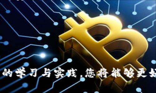   狗狗币钱包密钥的组成与安全性分析 / 
 guanjianci 狗狗币, 钱包密钥, 数字货币, 安全性 /guanjianci 

随着数字货币市场的迅猛发展，越来越多的人开始关注与投资狗狗币等加密货币相关的知识。在这一过程中，狗狗币钱包的密钥则是一个至关重要的概念。它不仅涉及到用户的资产安全，还直接关系到用户在加密货币市场的交易体验。因此，了解狗狗币钱包密钥的组成、使用方法以及如何确保其安全性，是每一个投资者都需要掌握的基本知识。

一、什么是狗狗币钱包密钥？
狗狗币钱包密钥是一个用于访问和管理您在狗狗币钱包中存储的狗狗币资产的数字代码。每个狗狗币钱包都包含两个主要密钥：公钥和私钥。公钥类似于银行账户号码，您可以与他人分享以接收狗狗币，而私钥则相当于银行卡密码，只有拥有它的用户才能访问和管理钱包中的资产。

公钥由一串字符组成，通常是以“D”开头的字母和数字组合，其长度为34个字符。私钥则由64个字符组成，这些字符包括字母和数字。私钥的保密性至关重要，因为如果他人获得了您的私钥，他们便能够访问并转移您钱包中的所有资产。

二、狗狗币钱包密钥的组成
狗狗币钱包密钥主要由以下几个部分组成：
ol
    listrong公钥：/strong如前所述，公钥用于接收资金，其长度为34个字符。用户可以将公钥发送给他人，以便接受转账。/li
    listrong私钥：/strong私钥是一个64字符的字符串，充分保护您的狗狗币资产安全。私钥一旦泄露，您的资产将面临风险，因此必须妥善保管。/li
    listrong助记词：/strong许多钱包应用程序会生成一组助记词（通常为12到24个英文单词），作为私钥的备份。这些助记词可以用来恢复钱包。需要确保这些助记词的保密性和安全。/li
/ol

三、狗狗币钱包密钥的安全性
在数字货币的世界中，密钥的安全性显得尤为重要。以下是一些确保狗狗币钱包密钥安全的措施：
ul
    listrong使用硬件钱包：/strong硬件钱包是专门用于存储加密货币的设备，可为私钥提供离线存储，降低了被黑客攻击的风险。/li
    listrong定期更换私钥：/strong虽然私钥的生成是随机的，但用户可以考虑定期更换私钥来增强安全性。/li
    listrong启用双重验证：/strong一些数字货币交易平台和钱包服务支持双重验证功能，增加了账户的安全层级。/li
    listrong保管备份：/strong确保将助记词或私钥的备份放在安全的地方，可以考虑使用防火、防水的安全设备。/li
/ul

四、与狗狗币钱包密钥相关的问题

问题一：如何生成狗狗币钱包密钥？
生成狗狗币钱包密钥的过程通常由钱包应用程序自动完成。用户只需下载安装官方或可信赖的钱包应用，按照指引进行操作。但这里有几个注意事项：

ol
    listrong选择值得信赖的钱包应用：/strong确保下载官方应用程序或开源的钱包，以避免使用潜在的恶意软件。/li
    listrong创建新钱包：/strong在应用中选择创建新钱包的选项。系统会自动生成公钥和私钥，通常会给出助记词作为备份。/li
    listrong妥善保存助记词：/strong助记词是您钱包的备份，确保将其保存在安全的地方，避免数字记录，采用纸质存储更为安全。/li
/ol

在一个安全的环境中完成这些步骤后，您便成功创建了一个新的狗狗币钱包及其密钥。

问题二：如果丢失了狗狗币钱包密钥，我该怎么办？
丢失狗狗币钱包密钥后，找回资产的难度将大大增加，因为没有私钥，用户无法访问其资金。然而，用户仍然可以通过助记词恢复钱包，因此备份助记词的重要性不言而喻：

ol
    listrong助记词恢复：/strong如果您有助记词，可以在钱包应用中选择恢复钱包，按照指示输入助记词即可找回钱包及里面的所有资产。/li
    listrong未备份私钥的情况：/strong如果您没有保留助记词或私钥，那么遗憾的是，您将无法再访问您的狗狗币资产。这是为何用户需要定期检查并确保助记词的安全存储。/li
    listrong寻求专业帮助：/strong虽然后果可能不是很好，但部分平台或应用可能提供数据恢复服务供您咨询尝试。/li
/ol

总之，丢失钱包密钥是个非常令人痛心的问题，因此在生成密钥或助记词后，务必要确保它们安全保存。

问题三：狗狗币钱包密钥可以共享吗？
在狗狗币或其他加密货币的生态中，钱包密钥的保密性是至关重要的，因此私钥是绝对不应该与他人分享的。共享私钥的后果可能会导致您钱包中的所有资产被他人控制：

ol
    listrong合法合规性：/strong无论是法律还是道德上，私钥都是个人财产的重要资产，共享私钥不仅可能涉及合规性问题，也涉及到信任问题。/li
    listrong安全隐患：/strong即使是与最亲近的朋友或家人分享私钥，都可能存在安全隐患。网络钓鱼攻击日益猖獗，许多攻击者会通过各种方式获取用户的私钥。/li
    listrong如何安全转账：/strong如果需要转账，可以仅分享公钥。通过公钥接收资金是安全的，确保私钥的绝对保密。/li
/ol

总之，在涉及到任何数字货币的交易时，私钥始终应保持私密，确保自己的资产安全。

问题四：狗狗币钱包密钥的安全性如何评估？
评估狗狗币钱包密钥的安全性涉及多个方面的考虑，主要可以从以下几个方面进行分析：

ol
    listrong存储方式：/strong钱包密钥的存储方式直接影响其安全性。选择硬件钱包或安全的离线备份方式，将私钥存储在不联网的环境中，安全性将大大提高。/li
    listrong加密标准：/strong使用的加密标准及算法也将直接影响密钥的安全性。加密币的地址生成和密钥管理优选采用主流和较新的加密技术。/li
    listrong用户行为：/strong用户自身的安全意识同样重要。定期备份、设置复杂的密码、启用双重验证并保持警惕，以防钓鱼和其他网络攻击，可以帮助提高安全性。/li
    listrong定期审计：/strong建议用户定期对其投资组合进行审计。如果有发现异常或不知名的交易，立即采取措施。/li
/ol

通过多维度的评估，可以有效提升您狗狗币钱包密钥的安全性，从而保障您的数字资产，避免不必要的损失。

总之，了解并掌握狗狗币钱包密钥的知识和安全性管理是每一位数字货币投资者不可或缺的内容。在充分了解密钥的组成、生成、恢复及安全性之后，通过不断的学习与实践，您将能够更好地保护自己的资产，享受数字货币带来的便利与机遇。