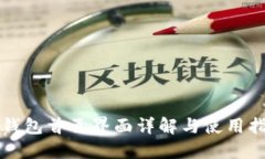 TP钱包首页界面详解与使用指南