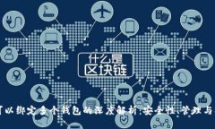 比特币可以绑定多个钱包的深度解析：