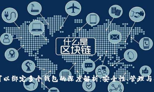比特币可以绑定多个钱包的深度解析:安全性、管理与操作方式