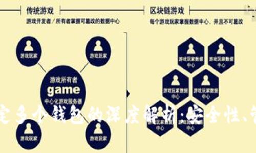 比特币可以绑定多个钱包的深度解析:安全性、管理与操作方式