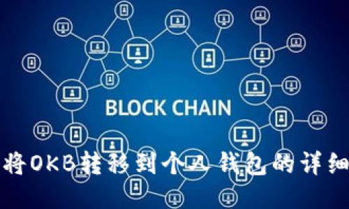如何将OKB转移到个人钱包的详细指南