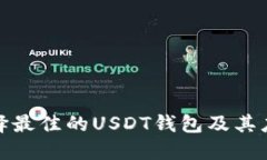 如何选择最佳的USDT钱包及其应用示例