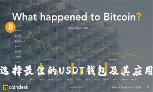 如何选择最佳的USDT钱包及其应用示例