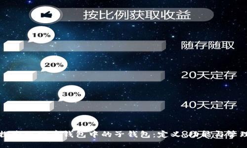 深入探索比特币钱包中的子钱包:定义、功能与管理策略