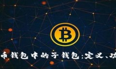 深入探索比特币钱包中的子钱包：定义