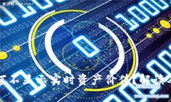 TP钱包为何不显示实时资产价值？解读