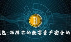 TP钓鱼钱包：保障你的数字资产安全的