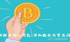 xch如何提币到tp钱包：详细教程及常见