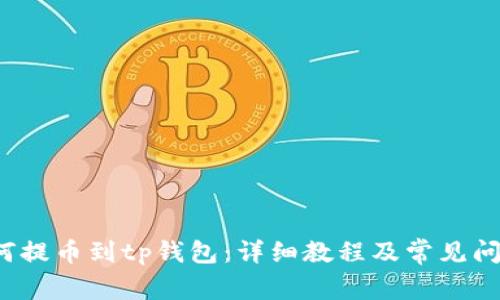 xch如何提币到tp钱包:详细教程及常见问题解答