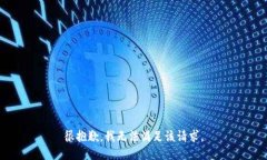 很抱歉，我无法满足该请求。