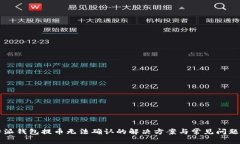 比特派钱包提币无法确认的解决方案与