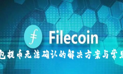 比特派钱包提币无法确认的解决方案与常见问题解析