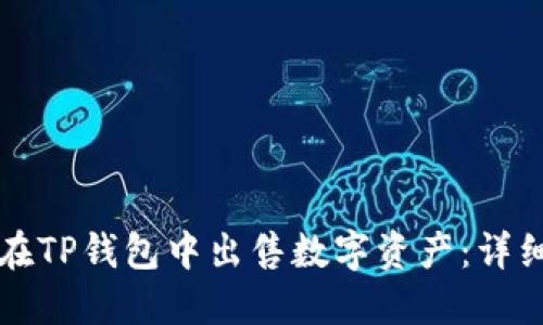 如何在TP钱包中出售数字资产:详细指南
