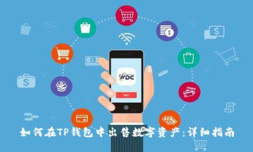 如何在TP钱包中出售数字资产:详细指南