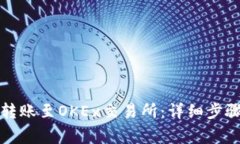 如何使用TP钱包转账至OKEx交易所：详细