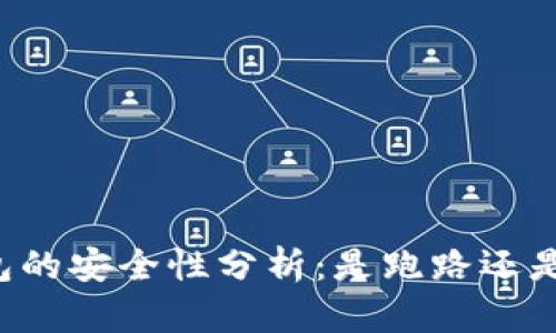 以太坊钱包的安全性分析:是跑路还是用户误解?