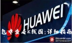 如何在TP钱包中查看K线图：详细指南与