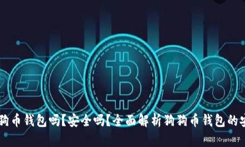 手机可以下载狗狗币钱包吗?安全吗?全面解析狗狗币钱包的安全性与使用指南