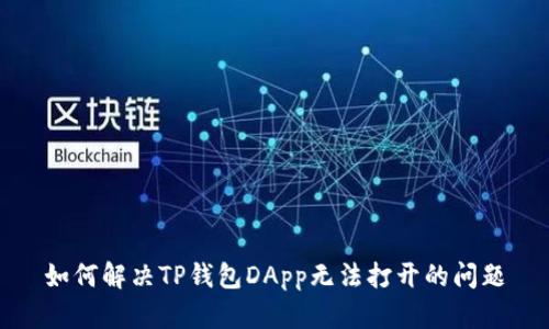 如何解决TP钱包DApp无法打开的问题