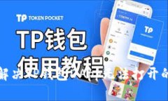 如何解决TP钱包DApp无法打开的问题