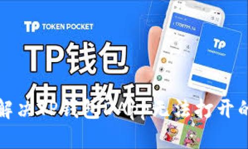 如何解决TP钱包DApp无法打开的问题