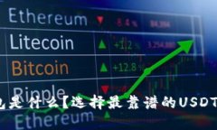 USDT钱包是什么？选择最靠谱的USDT钱包