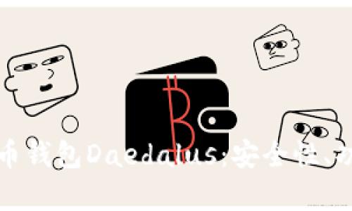 全面解析艾达币钱包Daedalus:安全性、功能与使用指南