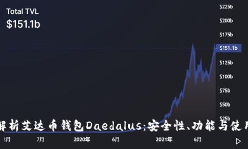 全面解析艾达币钱包Daedalus:安全性、功能与使用指南