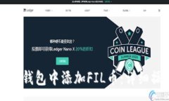 :如何在TP钱包中添加FIL币：详细操作指