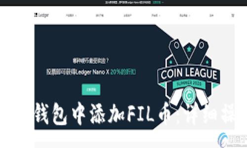 :
如何在TP钱包中添加FIL币:详细操作指南