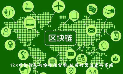 TRX网络钱包的安全性分析:使用时需注意的事项