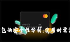 TRX网络钱包的安全性分析：使用时需注