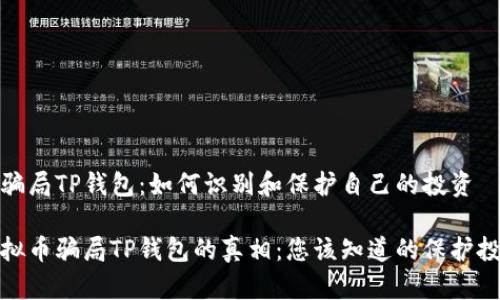 虚拟币骗局TP钱包:如何识别和保护自己的投资
揭开虚拟币骗局TP钱包的真相:您该知道的保护投资策略