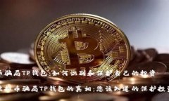 虚拟币骗局TP钱包：如何识别和保护自