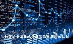 如何安全有效地保存狗狗币钱包的私钥