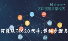 tp钱包如何转账TRC20代币：详细步骤与