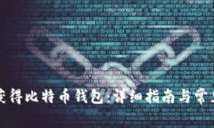 如何免费获得比特币钱包：详细指南与