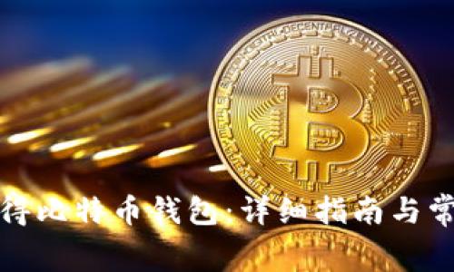 如何免费获得比特币钱包:详细指南与常见问题解答