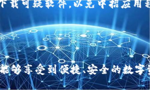   TP钱包手机号登录问题解析与解决方法 / 
 guanjianci TP钱包, 手机号登录, 登录问题, 解决方案 /guanjianci 

引言
在数字货币与区块链技术日渐普及的当下，数字钱包的使用成为了每个投资者和用户的必备工具。TP钱包作为国内知名的数字钱包之一，以其用户友好的界面和强大的功能受到了广泛欢迎。然而，用户在使用TP钱包时，有时会遇到无法通过手机号进行登录的问题。这一问题不仅影响了用户的使用体验，也可能导致用户错失一些重要的交易机会。本文将深入分析TP钱包手机号登录问题的原因，并提供相应的解决方法，帮助用户快速恢复正常使用。

TP钱包介绍
TP钱包是一个多链数字货币钱包，支持以太坊、比特币、TRON等多个区块链资产。用户可以在TP钱包中便捷地进行资产管理、交易和代币兑换等操作。TP钱包不仅有着良好的安全性，还具有操作简便、界面友好等特点，适合各类用户使用。

为了确保账户安全，TP钱包要求用户在注册时绑定手机号，手机号不仅用于登录验证，也是找回账户的重要手段。然而，部分用户在尝试使用手机号登录时，却发现他们无法成功登录。这就引出了我们接下来要深入探讨的问题。

无法通过手机号登录的原因
用户在使用TP钱包时，可能由于以下几种原因导致无法通过手机号进行登录：

h41. 短信验证码未收到/h4
许多用户在登录TP钱包时需要输入短信验证码，如果处于信号不好或网络不稳定的环境中，可能会导致验证码发送失败。还有一种情况是，短信可能被误判为垃圾短信而被拦截，用户根本无法看到相关信息。

h42. 手机号输入错误/h4
用户在登录时输入手机号时，往往因为输入错误导致登录失败。需要确认自己手机号的地区前缀和格式是否正确，同时要确保没有漏掉任何数字。

h43. 账户被锁定或异常/h4
如果用户在短时间内多次输入错误的验证码，TP钱包可能会出于安全考虑暂时锁定该账户，此时用户将无法通过手机号登录。此外，账户异常或被盗用的情况下，系统也会采取措施防止用户登录。

h44. APP版本过旧/h4
TP钱包的功能更新通常伴随着安全性能的提升，如果用户使用的APP版本过旧，可能会出现不兼容的问题，尤其是在登录模块上，容易出现无法登录的情况。

解决TP钱包手机号登录问题的方法
针对以上提到的无法通过手机号登录的原因，以下是相应的解决方案：

h41. 确保接收短信正常/h4
如果是因为短信验证码未收到，用户可以尝试重启手机或换个环境，确保信号良好。同时，可检查手机的垃圾箱或拦截设置，确保TP钱包的验证码没有被拦截。如果仍未收到，可以尝试申请重新发送验证码。

h42. 校对手机号/h4
用户需要仔细检查自己输入的手机号是否准确，包括地区代码。如果不确定，可以尝试让朋友或家人帮助校对，确保无误。

h43. 找回密码或解除锁定/h4
如果账户被锁定，用户可以通过TP钱包的找回密码或联系客服进行解除。通常需要提供一些身份验证信息，例如以前的邮箱、绑定的手机号以及其他个人信息，来证明账户的所有权。

h44. 更新APP/h4
检查TP钱包是否有更新，确保使用的是最新版本。用户可以前往应用商店，下载更新，使用体验，避免因版本过旧而引起的登录问题。

常见问题解答

h4问题1：TP钱包登录失败，是否可以通过其他方式登录？/h4
除了手机号登录外，TP钱包还支持其他登录方式，例如使用邮箱来登录。如果用户绑定了邮箱，可以尝试用邮箱进行登录以查看是否能够成功。

通过邮箱登录时，用户需要确保输入的邮箱地址正确，并且能够接收到来自TP钱包的验证码或者链接。如果忘记了绑定的邮箱，可以根据APP内的指引进行账户恢复。

h4问题2：TP钱包绑定的手机号可以更换吗？/h4
TP钱包允许用户在账户设置中更改绑定的手机号。一般来说，用户需要验证当前手机号，并输入新手机号，然后获取短信验证码验证新手机号的有效性。

这种操作通常是在安全模式下进行，确保账户的安全性。在更换手机号期间，一定要确保新手机号是可以正常接收短信的，避免出现更换后无法登录的问题。

h4问题3：如果手机丢失后，如何安全登录TP钱包？/h4
若手机丢失，用户应立即更换绑定手机号，以确保账户安全。TP钱包会提供安全的问题或验证码来确认用户身份。若不能更换手机号，可以尝试通过绑定的邮箱进行身份验证。

此时，用户需保持冷静，尽快处理手机丢失事宜，包括联系运营商冻结手机号，避免信息泄露。TP钱包也会对应用户的反馈进行调查，并为账户提供保护。

h4问题4：使用TP钱包时需要注意哪些安全事项？/h4
在使用TP钱包时，用户应随时关注自己的账户安全。定期更换密码，避免使用容易猜测的数字和字符。同时，开启两步验证功能，能显著提高账户的安全性。此外，应当通过官方渠道下载APP，切勿通过第三方网站下载可疑软件，以免中招应用程序的恶意代码。

另外，用户在接收到来自TP钱包的任何短信或邮件时都需保持警惕，切勿轻易点击不明链接。保持账户信息隐私，随时更新设备的安全性，这些都是保护数字资产的重要措施。

总结
面对TP钱包手机号登录失败的问题，用户首先要了解可能的原因，同时根据不同的情况采取相应措施。通过以上解析与建议，用户可以在遇到登陆问题时冷静处理，快速恢复账户使用。希望每一位TP钱包用户都能够享受到便捷、安全的数字资产管理体验。