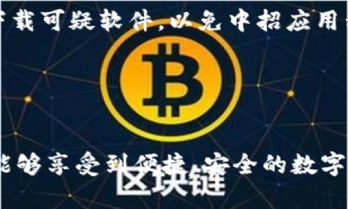   TP钱包手机号登录问题解析与解决方法 / 
 guanjianci TP钱包, 手机号登录, 登录问题, 解决方案 /guanjianci 

引言
在数字货币与区块链技术日渐普及的当下，数字钱包的使用成为了每个投资者和用户的必备工具。TP钱包作为国内知名的数字钱包之一，以其用户友好的界面和强大的功能受到了广泛欢迎。然而，用户在使用TP钱包时，有时会遇到无法通过手机号进行登录的问题。这一问题不仅影响了用户的使用体验，也可能导致用户错失一些重要的交易机会。本文将深入分析TP钱包手机号登录问题的原因，并提供相应的解决方法，帮助用户快速恢复正常使用。

TP钱包介绍
TP钱包是一个多链数字货币钱包，支持以太坊、比特币、TRON等多个区块链资产。用户可以在TP钱包中便捷地进行资产管理、交易和代币兑换等操作。TP钱包不仅有着良好的安全性，还具有操作简便、界面友好等特点，适合各类用户使用。

为了确保账户安全，TP钱包要求用户在注册时绑定手机号，手机号不仅用于登录验证，也是找回账户的重要手段。然而，部分用户在尝试使用手机号登录时，却发现他们无法成功登录。这就引出了我们接下来要深入探讨的问题。

无法通过手机号登录的原因
用户在使用TP钱包时，可能由于以下几种原因导致无法通过手机号进行登录：

h41. 短信验证码未收到/h4
许多用户在登录TP钱包时需要输入短信验证码，如果处于信号不好或网络不稳定的环境中，可能会导致验证码发送失败。还有一种情况是，短信可能被误判为垃圾短信而被拦截，用户根本无法看到相关信息。

h42. 手机号输入错误/h4
用户在登录时输入手机号时，往往因为输入错误导致登录失败。需要确认自己手机号的地区前缀和格式是否正确，同时要确保没有漏掉任何数字。

h43. 账户被锁定或异常/h4
如果用户在短时间内多次输入错误的验证码，TP钱包可能会出于安全考虑暂时锁定该账户，此时用户将无法通过手机号登录。此外，账户异常或被盗用的情况下，系统也会采取措施防止用户登录。

h44. APP版本过旧/h4
TP钱包的功能更新通常伴随着安全性能的提升，如果用户使用的APP版本过旧，可能会出现不兼容的问题，尤其是在登录模块上，容易出现无法登录的情况。

解决TP钱包手机号登录问题的方法
针对以上提到的无法通过手机号登录的原因，以下是相应的解决方案：

h41. 确保接收短信正常/h4
如果是因为短信验证码未收到，用户可以尝试重启手机或换个环境，确保信号良好。同时，可检查手机的垃圾箱或拦截设置，确保TP钱包的验证码没有被拦截。如果仍未收到，可以尝试申请重新发送验证码。

h42. 校对手机号/h4
用户需要仔细检查自己输入的手机号是否准确，包括地区代码。如果不确定，可以尝试让朋友或家人帮助校对，确保无误。

h43. 找回密码或解除锁定/h4
如果账户被锁定，用户可以通过TP钱包的找回密码或联系客服进行解除。通常需要提供一些身份验证信息，例如以前的邮箱、绑定的手机号以及其他个人信息，来证明账户的所有权。

h44. 更新APP/h4
检查TP钱包是否有更新，确保使用的是最新版本。用户可以前往应用商店，下载更新，使用体验，避免因版本过旧而引起的登录问题。

常见问题解答

h4问题1：TP钱包登录失败，是否可以通过其他方式登录？/h4
除了手机号登录外，TP钱包还支持其他登录方式，例如使用邮箱来登录。如果用户绑定了邮箱，可以尝试用邮箱进行登录以查看是否能够成功。

通过邮箱登录时，用户需要确保输入的邮箱地址正确，并且能够接收到来自TP钱包的验证码或者链接。如果忘记了绑定的邮箱，可以根据APP内的指引进行账户恢复。

h4问题2：TP钱包绑定的手机号可以更换吗？/h4
TP钱包允许用户在账户设置中更改绑定的手机号。一般来说，用户需要验证当前手机号，并输入新手机号，然后获取短信验证码验证新手机号的有效性。

这种操作通常是在安全模式下进行，确保账户的安全性。在更换手机号期间，一定要确保新手机号是可以正常接收短信的，避免出现更换后无法登录的问题。

h4问题3：如果手机丢失后，如何安全登录TP钱包？/h4
若手机丢失，用户应立即更换绑定手机号，以确保账户安全。TP钱包会提供安全的问题或验证码来确认用户身份。若不能更换手机号，可以尝试通过绑定的邮箱进行身份验证。

此时，用户需保持冷静，尽快处理手机丢失事宜，包括联系运营商冻结手机号，避免信息泄露。TP钱包也会对应用户的反馈进行调查，并为账户提供保护。

h4问题4：使用TP钱包时需要注意哪些安全事项？/h4
在使用TP钱包时，用户应随时关注自己的账户安全。定期更换密码，避免使用容易猜测的数字和字符。同时，开启两步验证功能，能显著提高账户的安全性。此外，应当通过官方渠道下载APP，切勿通过第三方网站下载可疑软件，以免中招应用程序的恶意代码。

另外，用户在接收到来自TP钱包的任何短信或邮件时都需保持警惕，切勿轻易点击不明链接。保持账户信息隐私，随时更新设备的安全性，这些都是保护数字资产的重要措施。

总结
面对TP钱包手机号登录失败的问题，用户首先要了解可能的原因，同时根据不同的情况采取相应措施。通过以上解析与建议，用户可以在遇到登陆问题时冷静处理，快速恢复账户使用。希望每一位TP钱包用户都能够享受到便捷、安全的数字资产管理体验。