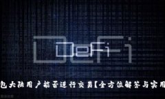 TP钱包大陆用户能否进行交易？全方位