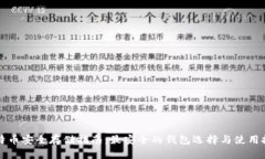 比特币安全存储指南：最安全的钱包选