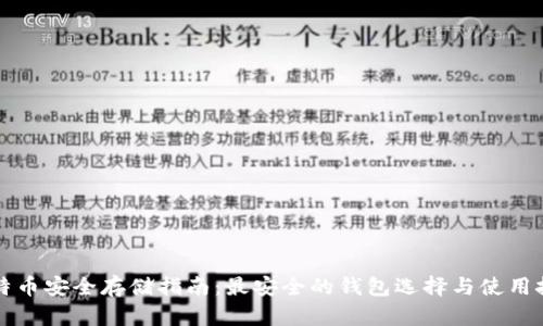 比特币安全存储指南:最安全的钱包选择与使用技巧
