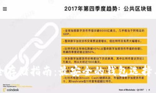 比特币安全存储指南:最安全的钱包选择与使用技巧