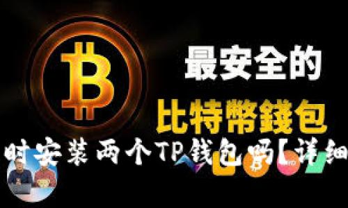 一个手机上能同时安装两个TP钱包吗?详细解析与使用技巧