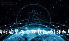 一个手机上能同时安装两个TP钱包吗？