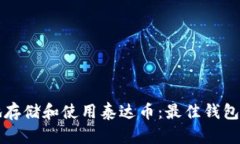 如何安全地存储和使用泰达币：最佳钱